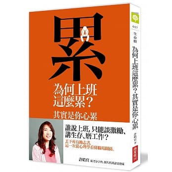 为何上班这么累？其实是你心累：心理学家的职场观察 pdf epub mobi 电子书 下载