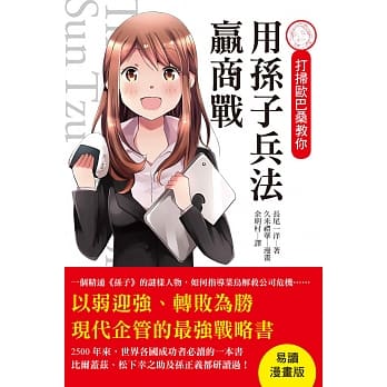 打扫欧巴桑教你 用孙子兵法赢商战：易读漫画版，从此再也不怕古文艰涩了！ pdf epub mobi 电子书 下载