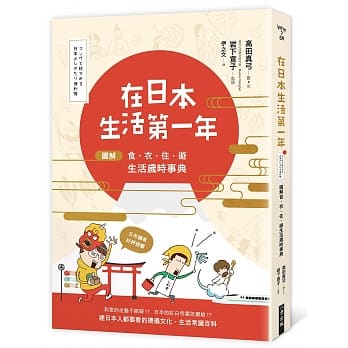 在日本生活第一年：图解食、衣、住、游　生活岁时事典 pdf epub mobi 电子书 下载