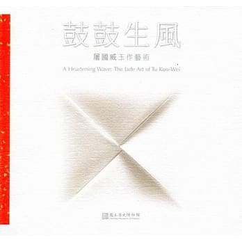 鼓鼓生风：屠国威玉作艺术 pdf epub mobi 电子书 下载
