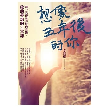 想像五年后的你：每一天都是美好的实践，启动梦想的21堂课 pdf epub mobi 电子书 下载