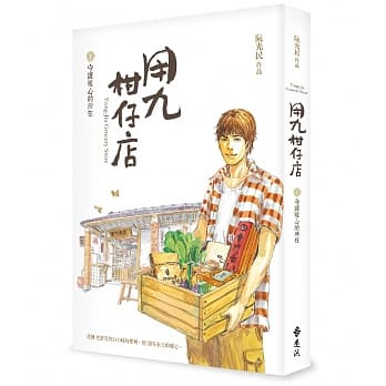 用九柑仔店1：守护暖心的所在 pdf epub mobi 电子书 下载