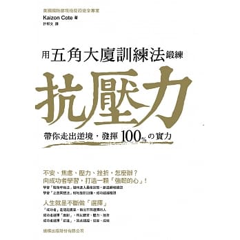 用五角大厦训练法锻练『抗压力』：带你走出逆境，发挥100%の实力 pdf epub mobi 电子书 下载