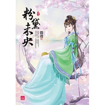 粉黛未央(五)完 pdf epub mobi 电子书 下载