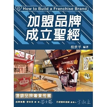 加盟品牌成立圣经 pdf epub mobi 电子书 下载