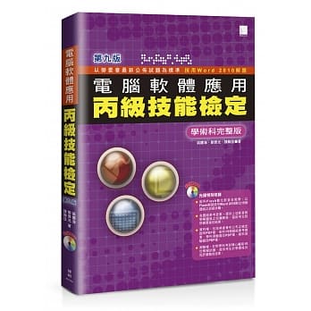 电脑软体应用丙级技能检定－学术科完整版(第九版)(附术科教学影音档、学科测验卷、官方资料) pdf epub mobi 电子书 下载