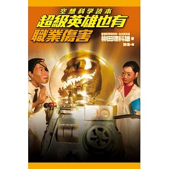 空想科学读本：超级英雄也有职业伤害 pdf epub mobi 电子书 下载