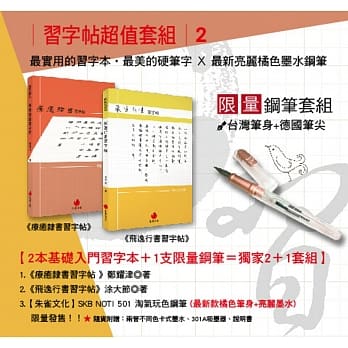 最实用的习字本‧最美的硬笔字+钢笔套组2：《飞逸行书习字帖》+《疗癒隶书习字帖》+SKB 淘气玩色钢笔 pdf epub mobi 电子书 下载