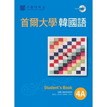首尔大学韩国语4A（1书1MP3） pdf epub mobi 电子书 下载