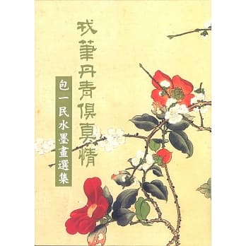 戎笔丹青俱真情：包一民水墨画选集 pdf epub mobi 电子书 下载