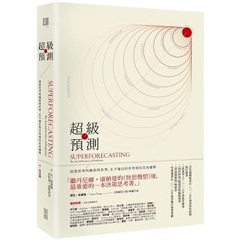 超级预测：洞悉思考的艺术与科学，在不确定的世界预见未来优势 pdf epub mobi 电子书 下载