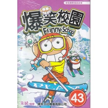 爆笑校园 43 pdf epub mobi 电子书 下载