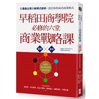 早稻田商学院必修的六堂商业战略课：从价值主张到破坏式创新，设计你的成功商业模式 pdf epub mobi 电子书 下载
