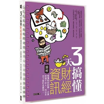 3天搞懂财经资讯：看懂财经新闻、企业财报不求人，找出年年下蛋的金鸡母！ pdf epub mobi 电子书 下载