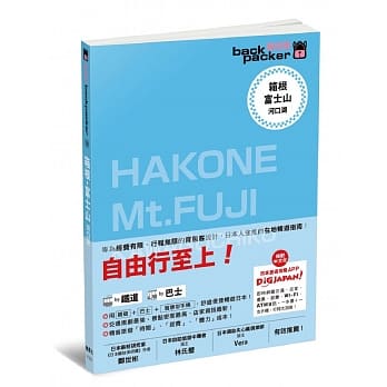 箱根・富士山 河口湖 日本铁道、巴士自由行 背包客系列10 pdf epub mobi 电子书 下载