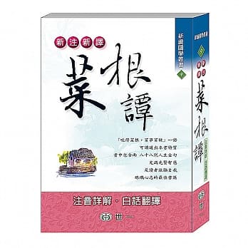 新注新译菜根谭 pdf epub mobi 电子书 下载