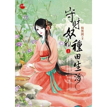 守财奴的种田生活 上 pdf epub mobi 电子书 下载