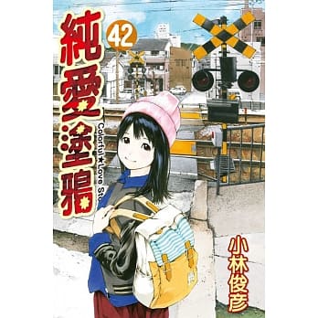 纯爱涂鸦(42) pdf epub mobi 电子书 下载