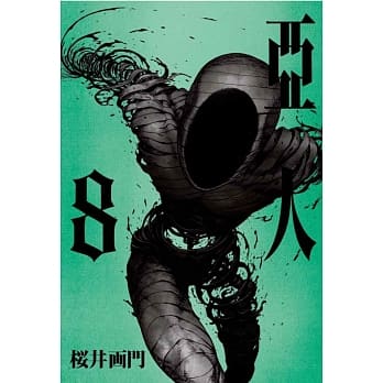 亚人 8 pdf epub mobi 电子书 下载