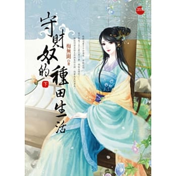 守财奴的种田生活 下 pdf epub mobi 电子书 下载