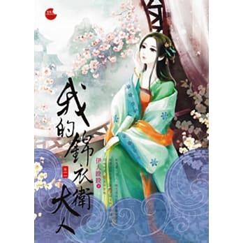 我的锦衣卫大人 二 pdf epub mobi 电子书 下载