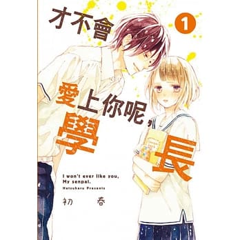 才不会爱上你呢，学长 1 pdf epub mobi 电子书 下载