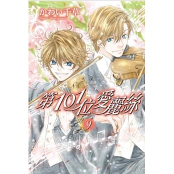 第101位爱丽丝 9完 pdf epub mobi 电子书 下载