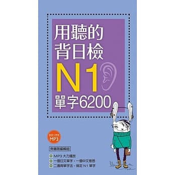 用听的背日检Ｎ1单字6200（长20K+日中朗读MP3） pdf epub mobi 电子书 下载