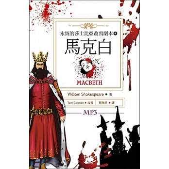 马克白：永恆的莎士比亚改写剧本4（25K彩色+1MP3） pdf epub mobi 电子书 下载