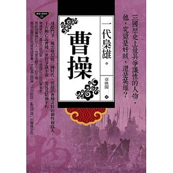 一代枭雄：曹操 pdf epub mobi 电子书 下载