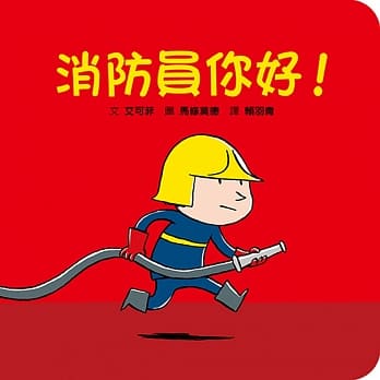 消防员你好！ pdf epub mobi 电子书 下载