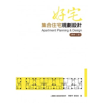 好宅：集合住宅规划设计【更新三版】 pdf epub mobi 电子书 下载