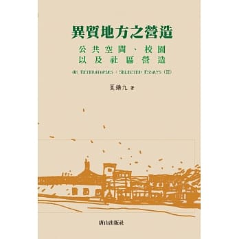 异质地方之营造：公共空间、校园以及社区营造 pdf epub mobi 电子书 下载