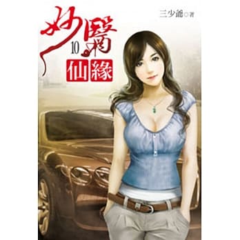 妙医仙缘10 pdf epub mobi 电子书 下载
