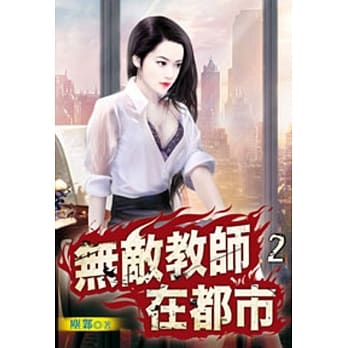 无敌教师在都市02 pdf epub mobi 电子书 下载