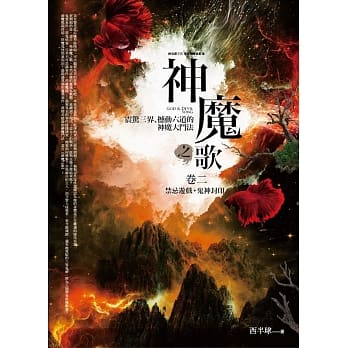 神魔之歌卷二：禁忌游戏．鬼神封印 pdf epub mobi 电子书 下载