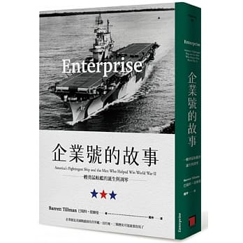 企业号的故事：一艘勇勐航舰的诞生与凋零 pdf epub mobi 电子书 下载