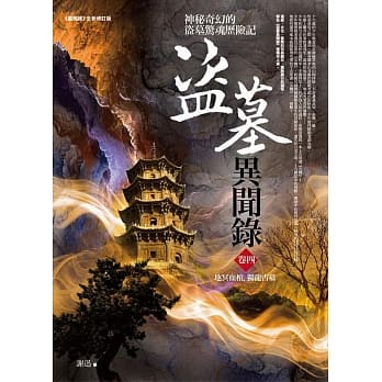 盗墓异闻录 卷四：地冥血棺．独龙古墓 pdf epub mobi 电子书 下载