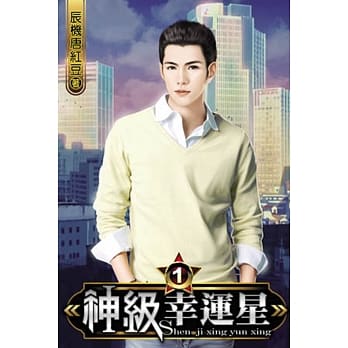 神级幸运星01 pdf epub mobi 电子书 下载