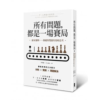 所有问题，都是一场赛局：赢家逻辑──操纵与双赢的策略思考 pdf epub mobi 电子书 下载