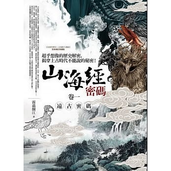 山海经密码 卷一：远古密码 pdf epub mobi 电子书 下载