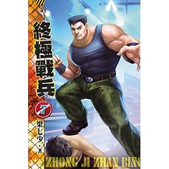 终极战兵07 pdf epub mobi 电子书 下载