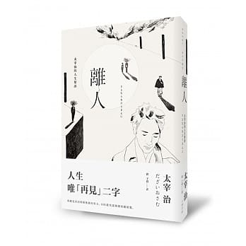 离人：太宰治的人生絮语 pdf epub mobi 电子书 下载