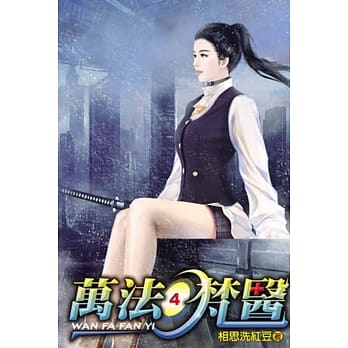 万法梵医04 pdf epub mobi 电子书 下载