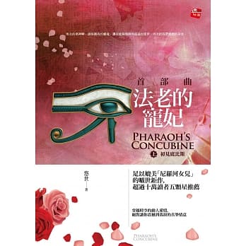 法老的宠妃‧首部曲(上)初见底比斯 (2016新版) pdf epub mobi 电子书 下载