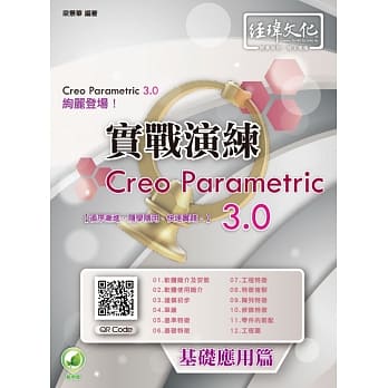 Creo Parametric 3.0 实战演练：基础应用篇(附绿色范例档) pdf epub mobi 电子书 下载