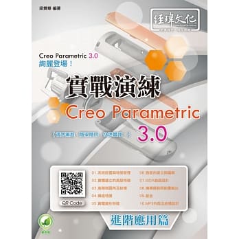 Creo Parametric 3.0 实战演练：进阶应用篇(附绿色范例档) pdf epub mobi 电子书 下载