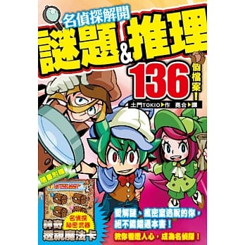 名侦探解开谜题&推理136个档案！(附赠神奇透视魔法卡) pdf epub mobi 电子书 下载