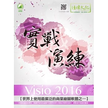 Visio 2016 实战演练(附绿色范例档) pdf epub mobi 电子书 下载