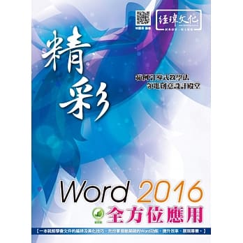 精彩 Word 2016 全方位应用(附绿色范例档) pdf epub mobi 电子书 下载